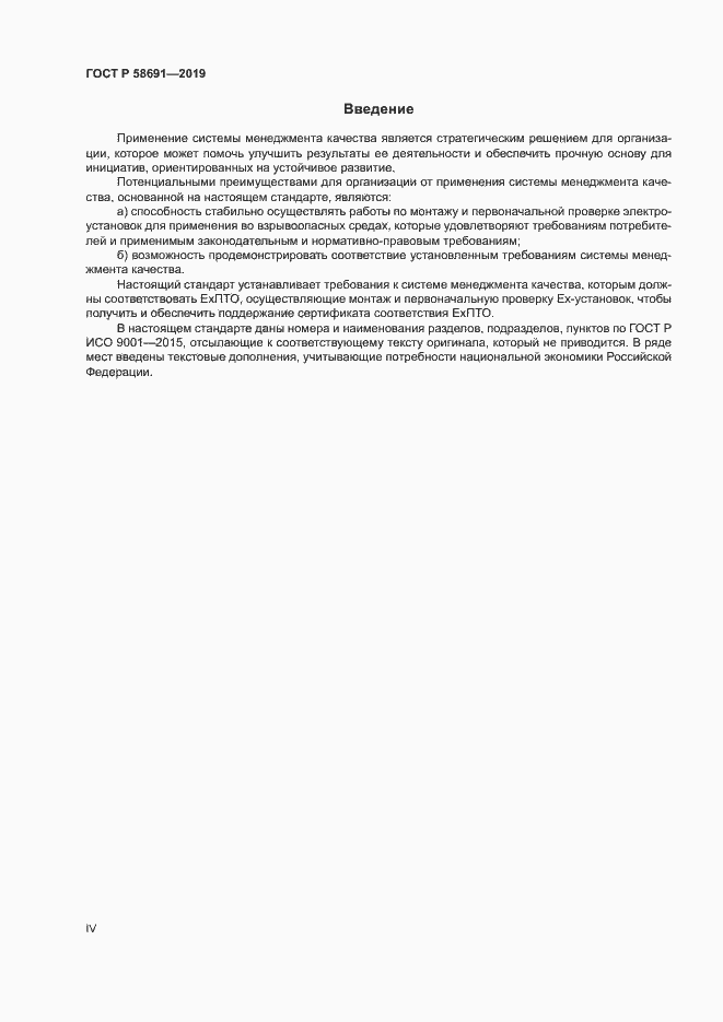 Страница 4 ГОСТ Р 58691-2019