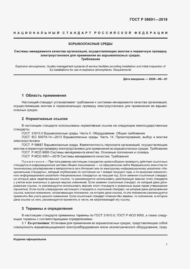 Страница 5 ГОСТ Р 58691-2019