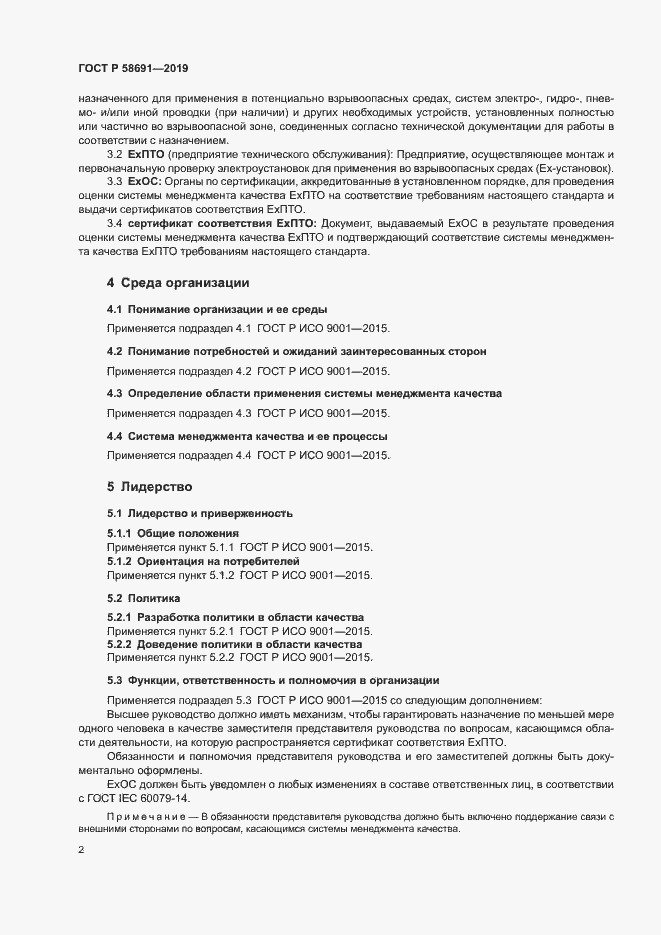 Страница 6 ГОСТ Р 58691-2019