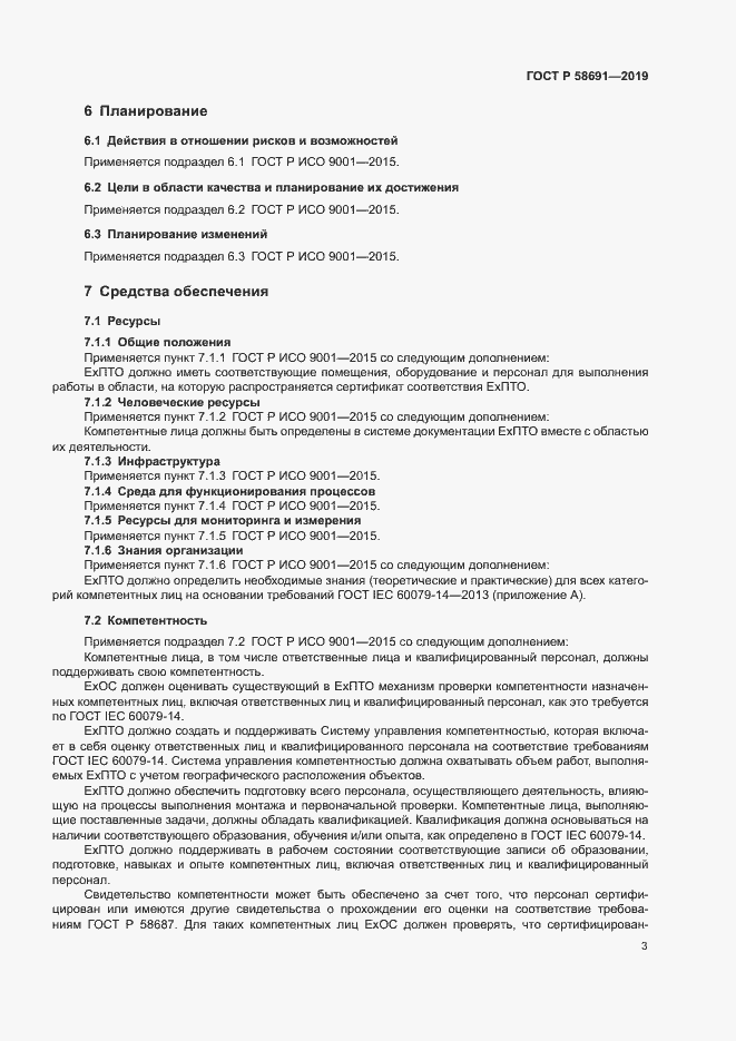 Страница 7 ГОСТ Р 58691-2019