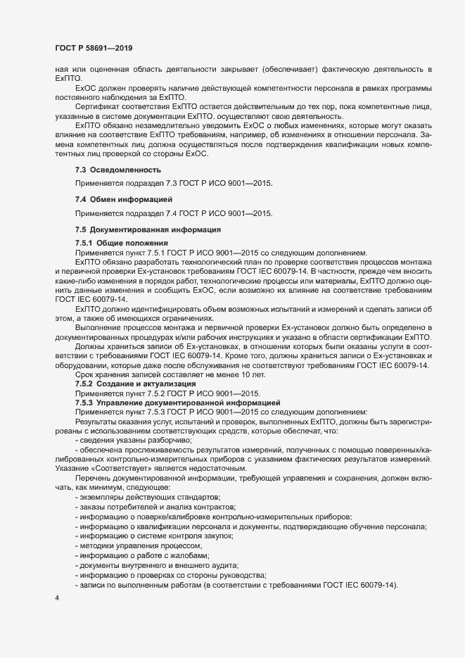 Страница 8 ГОСТ Р 58691-2019