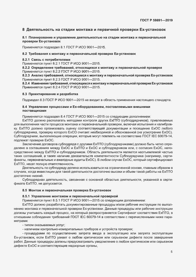 Страница 9 ГОСТ Р 58691-2019
