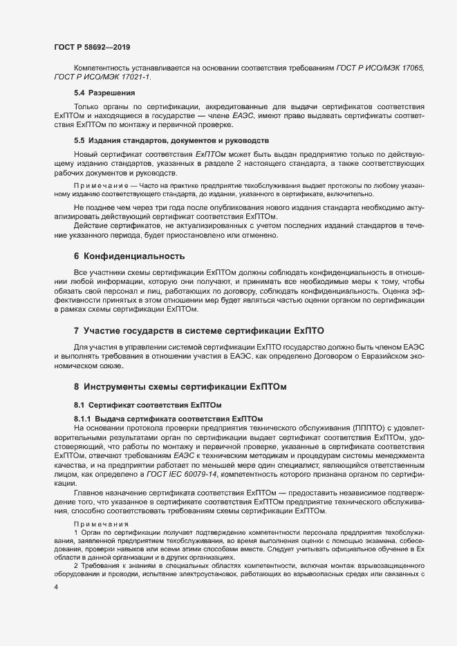 Страница 10 ГОСТ Р 58692-2019