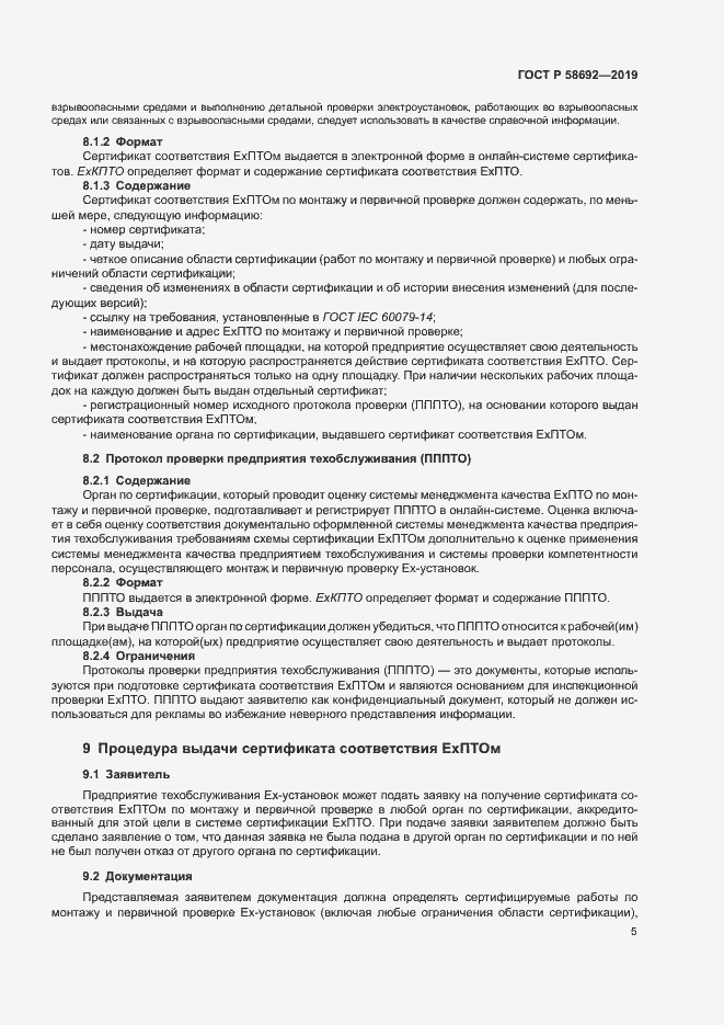 Страница 11 ГОСТ Р 58692-2019
