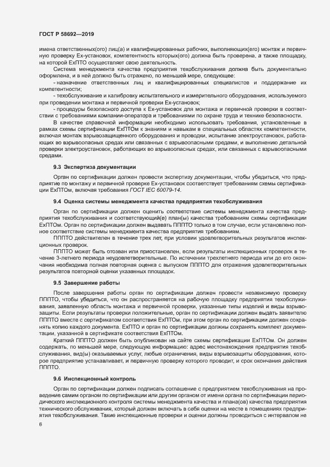 Страница 12 ГОСТ Р 58692-2019