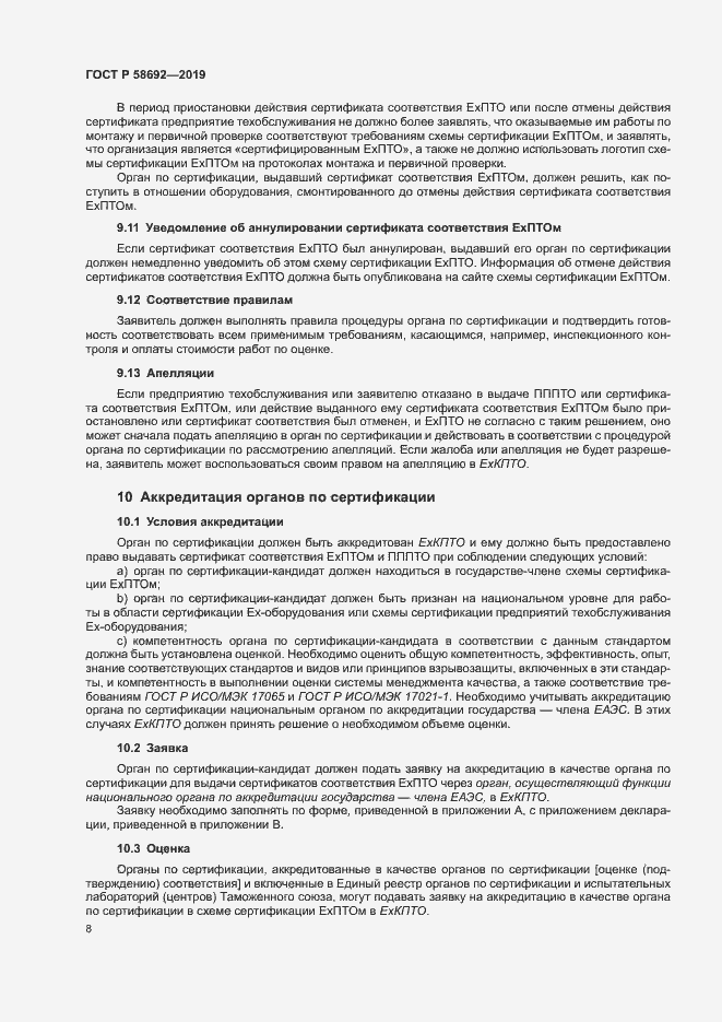 Страница 14 ГОСТ Р 58692-2019