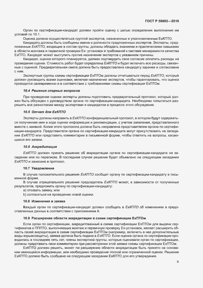 Страница 15 ГОСТ Р 58692-2019