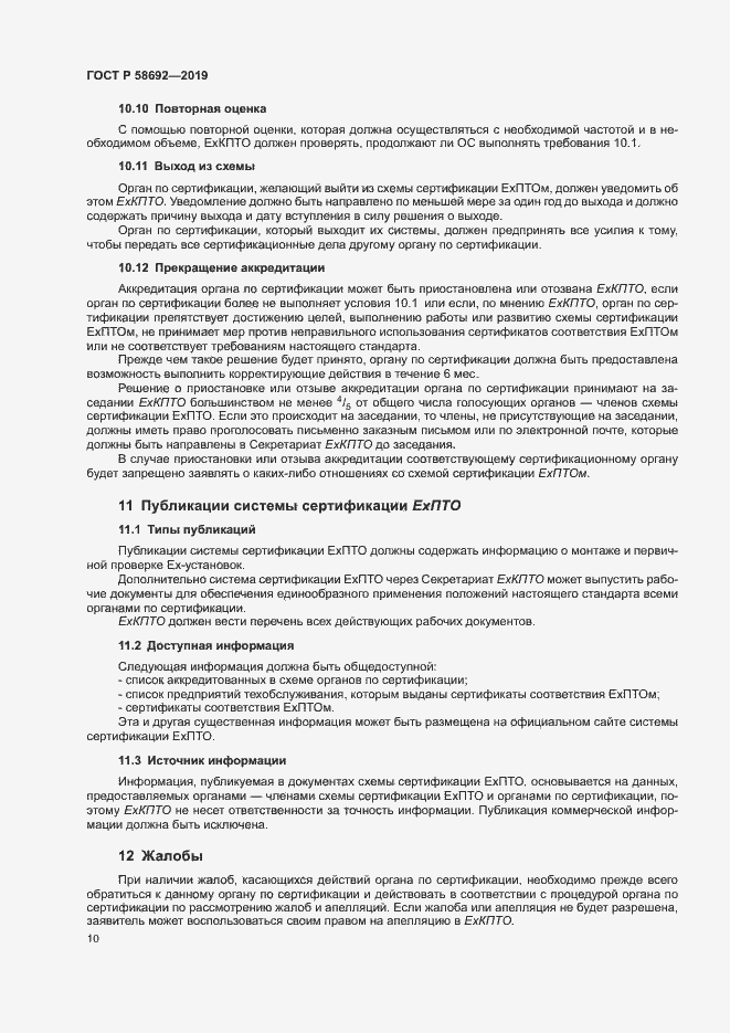 Страница 16 ГОСТ Р 58692-2019