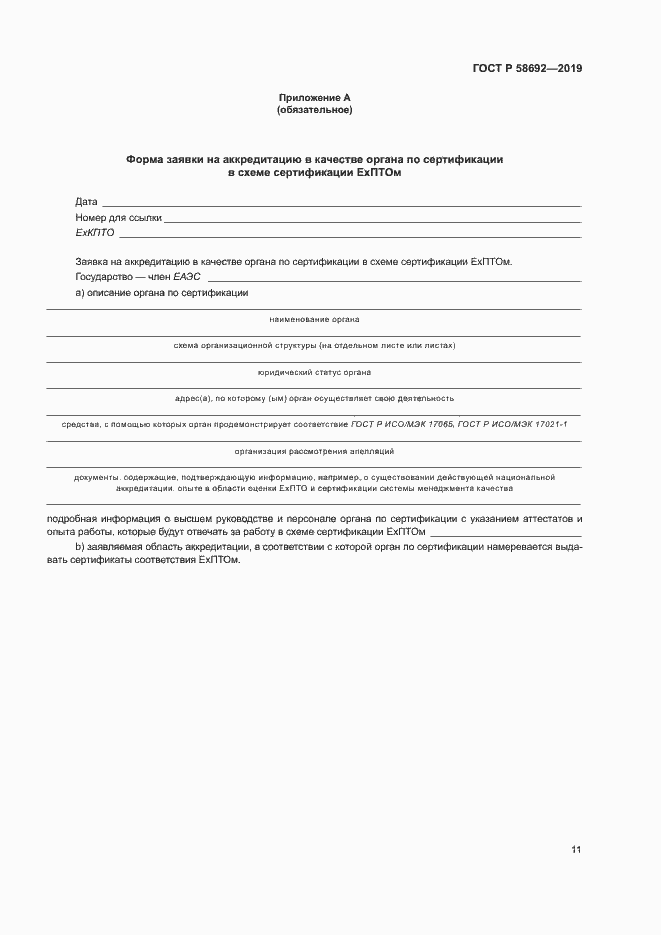 Страница 17 ГОСТ Р 58692-2019