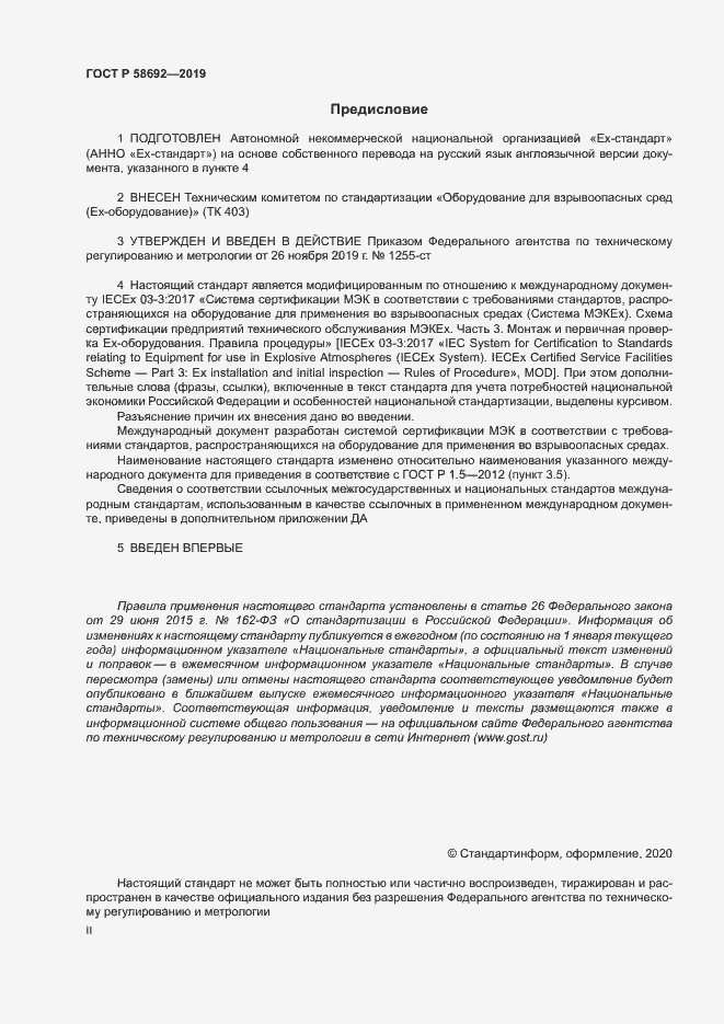 Страница 2 ГОСТ Р 58692-2019