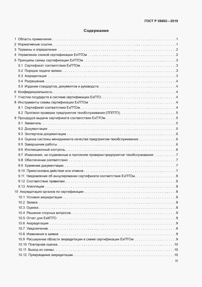 Страница 3 ГОСТ Р 58692-2019