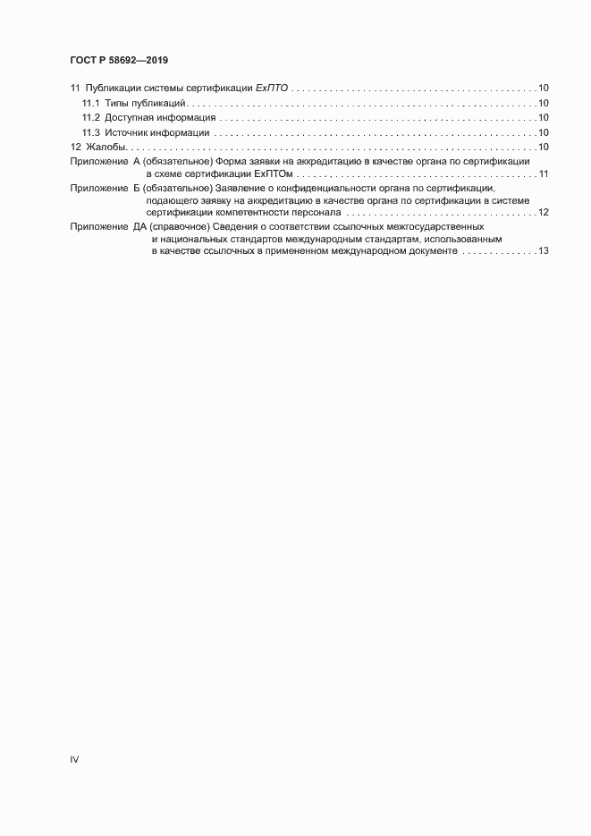 Страница 4 ГОСТ Р 58692-2019