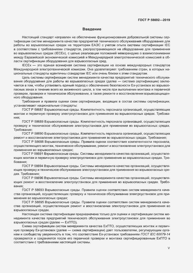 Страница 5 ГОСТ Р 58692-2019