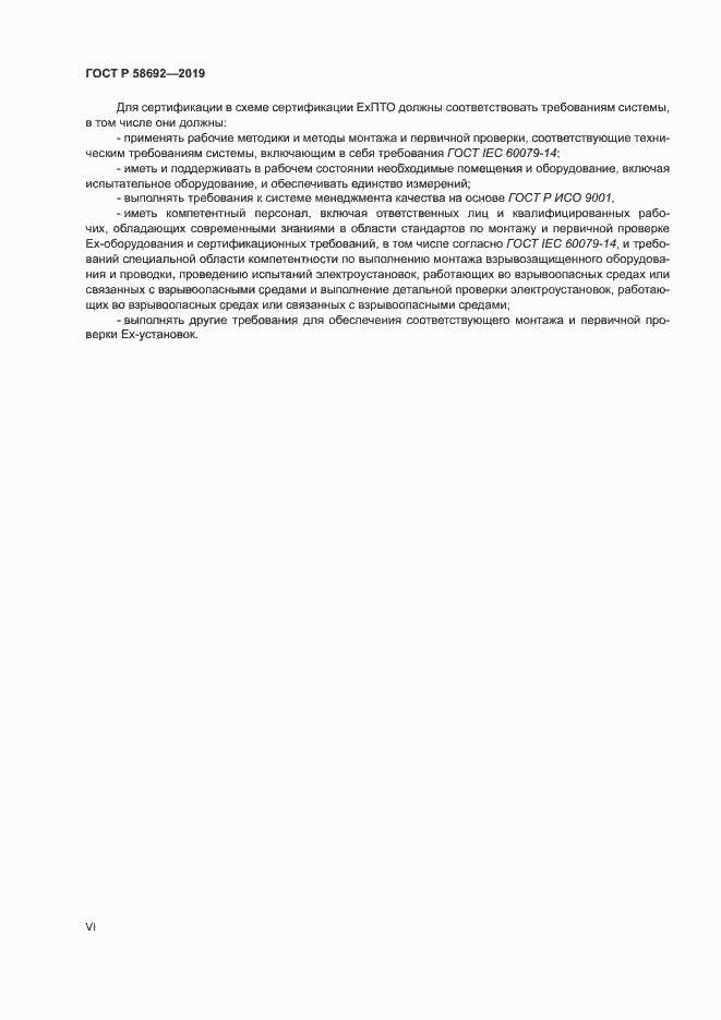 Страница 6 ГОСТ Р 58692-2019