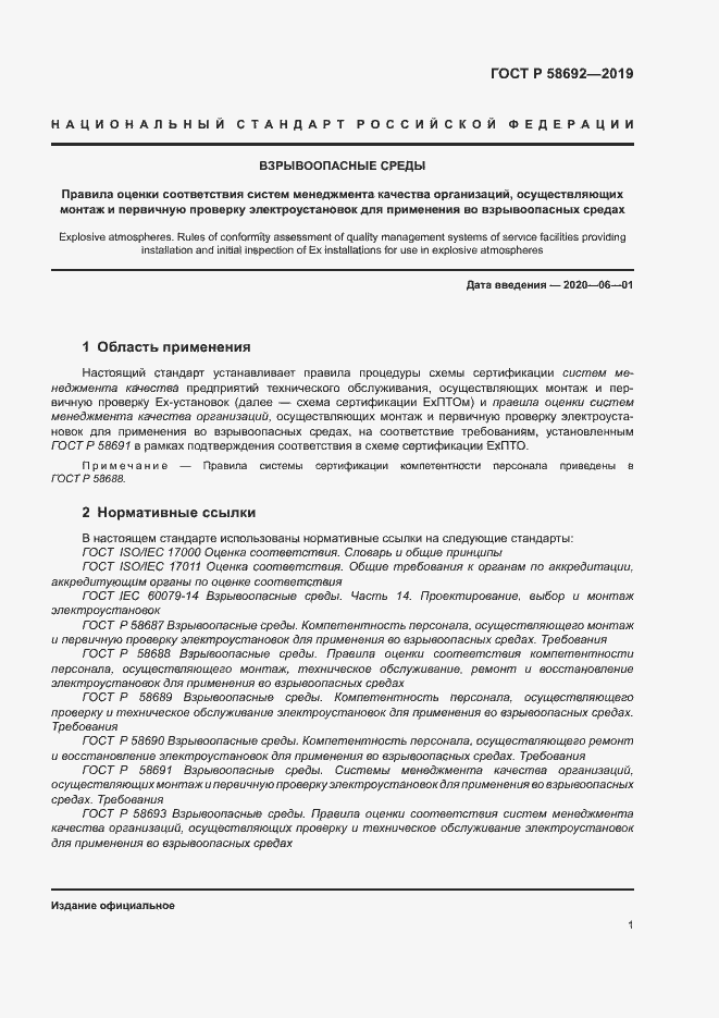 Страница 7 ГОСТ Р 58692-2019