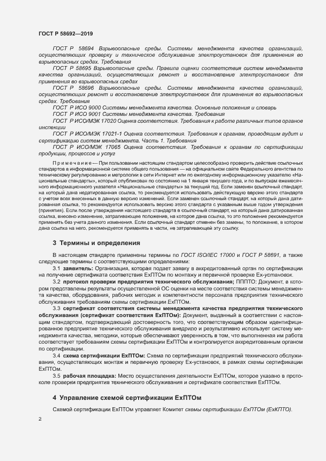 Страница 8 ГОСТ Р 58692-2019