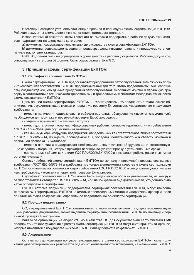 Страница 9 ГОСТ Р 58692-2019