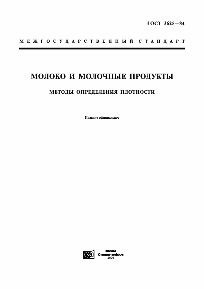 Страница 1 ГОСТ 3625-84