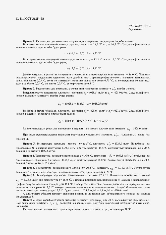 Страница 12 ГОСТ 3625-84