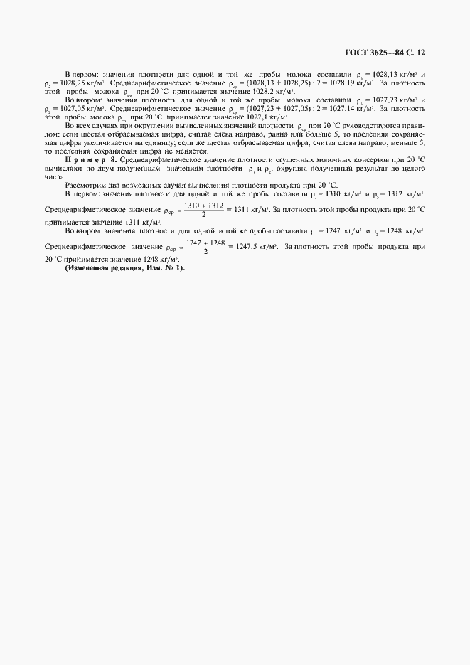 Страница 13 ГОСТ 3625-84