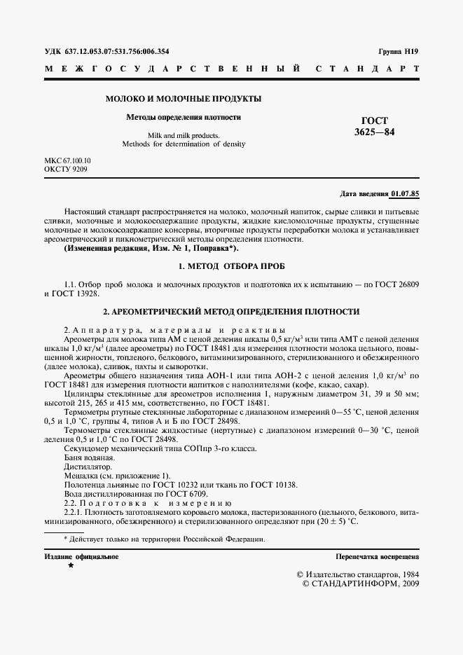 Страница 2 ГОСТ 3625-84