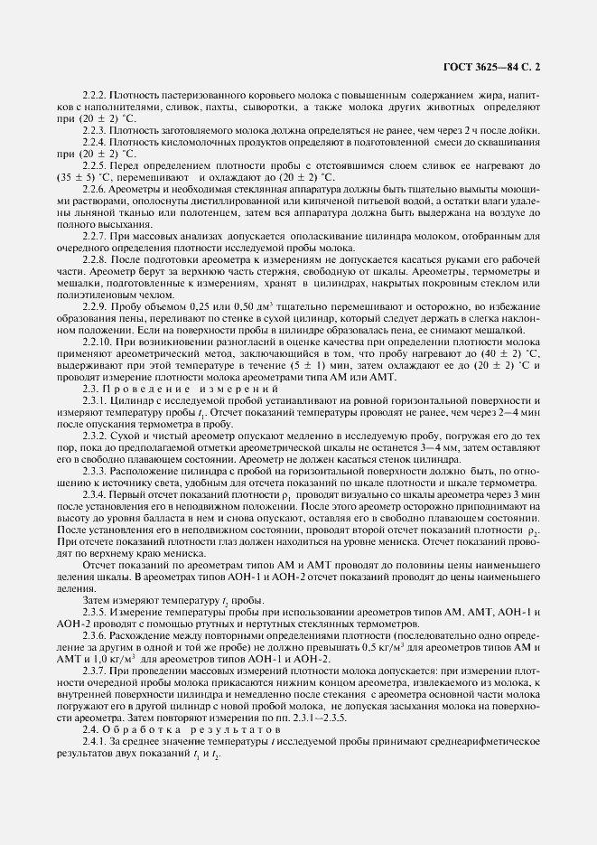 Страница 3 ГОСТ 3625-84