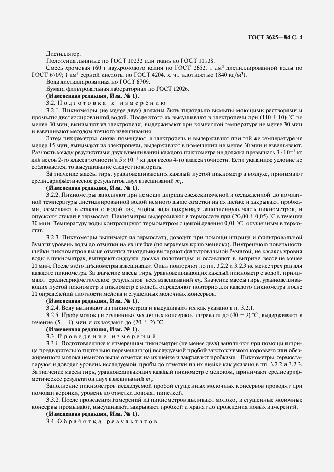 Страница 5 ГОСТ 3625-84