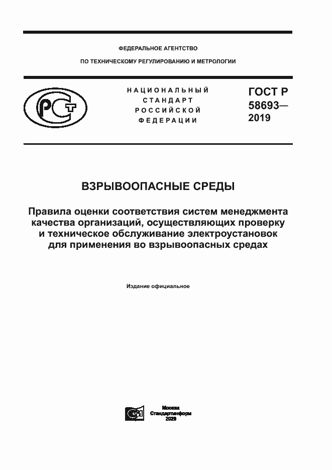 Страница 1 ГОСТ Р 58693-2019