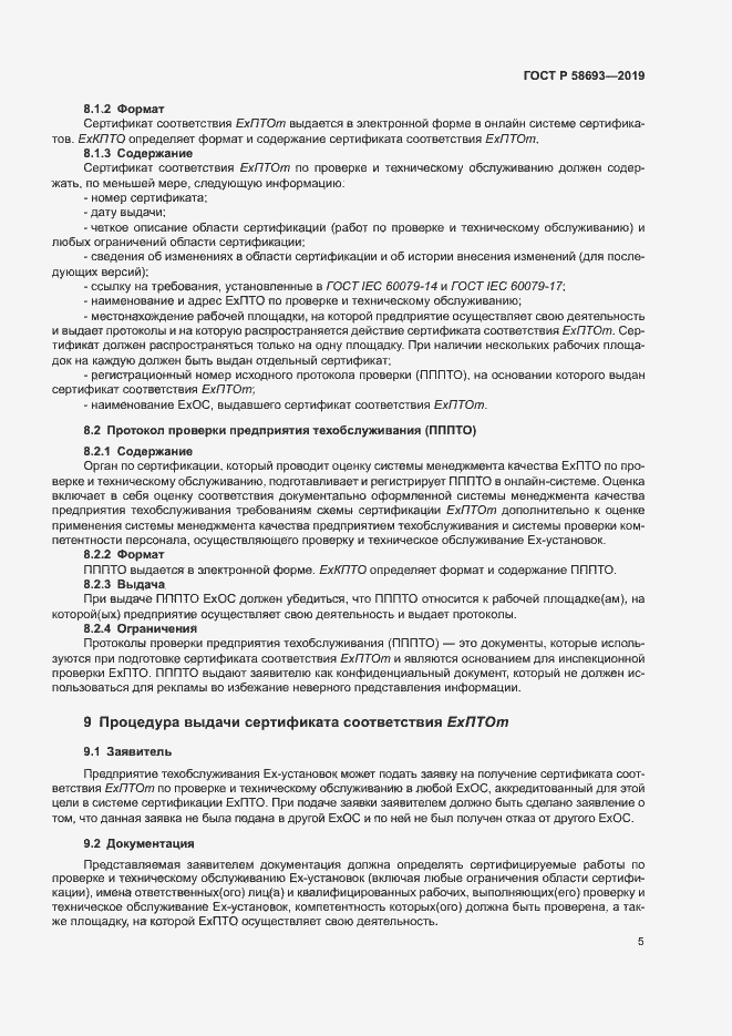 Страница 10 ГОСТ Р 58693-2019