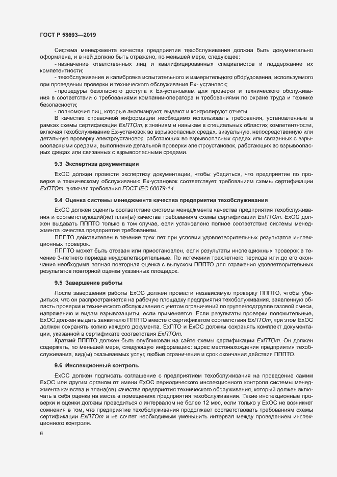 Страница 11 ГОСТ Р 58693-2019