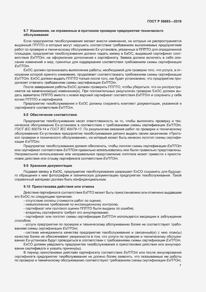 Страница 12 ГОСТ Р 58693-2019