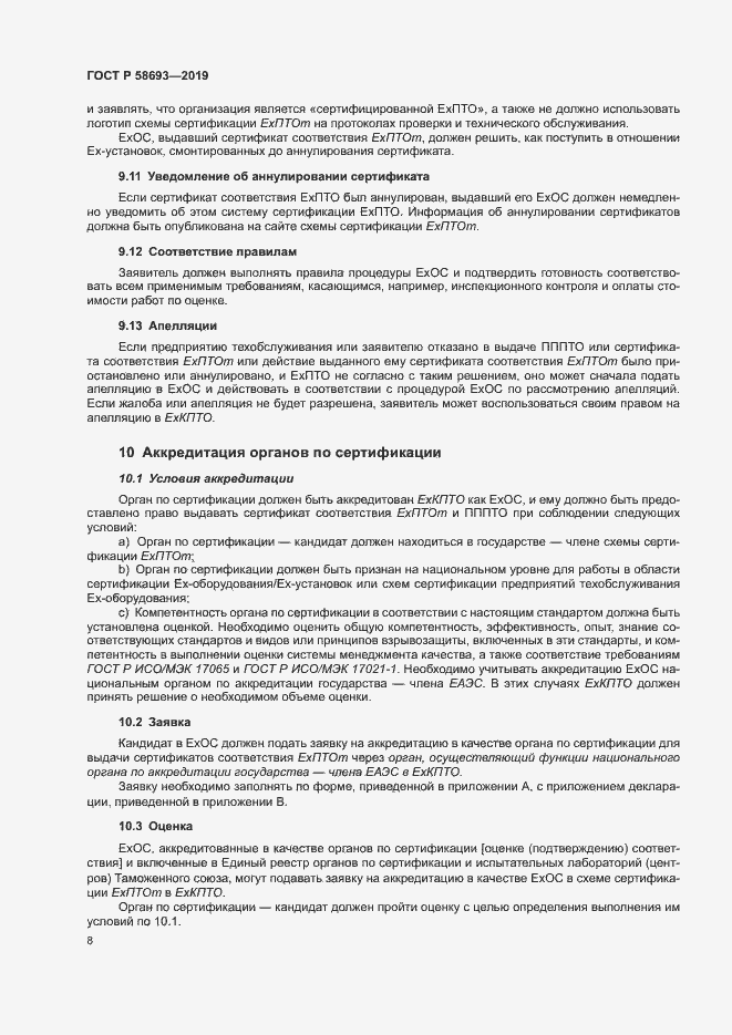Страница 13 ГОСТ Р 58693-2019