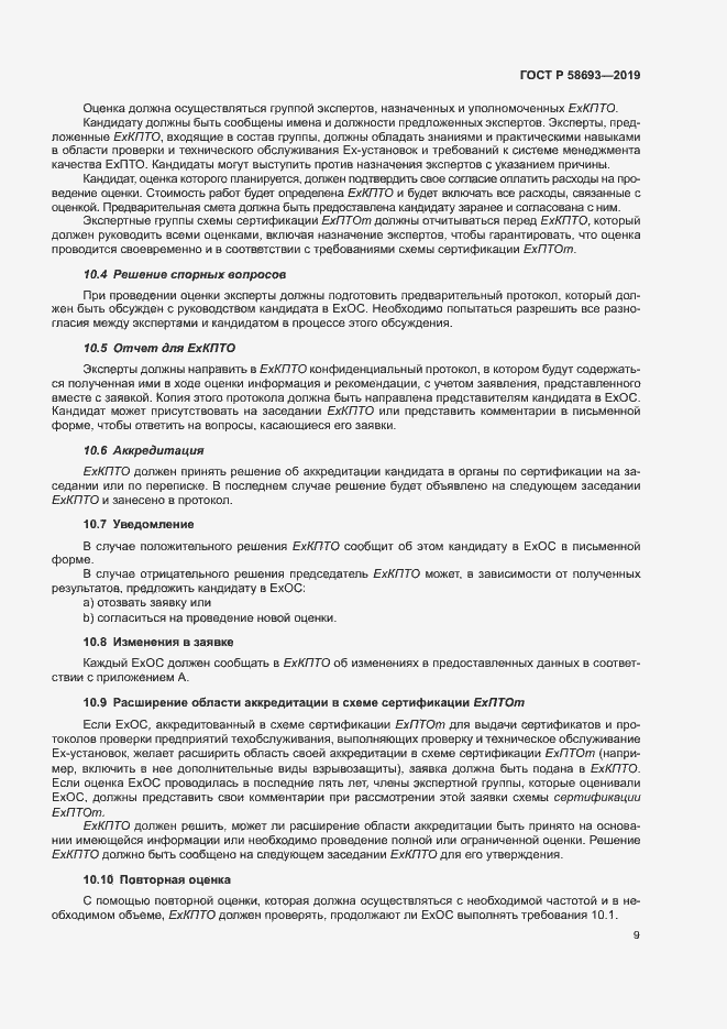 Страница 14 ГОСТ Р 58693-2019