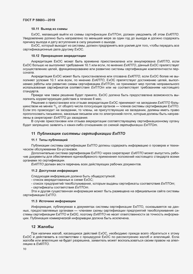 Страница 15 ГОСТ Р 58693-2019