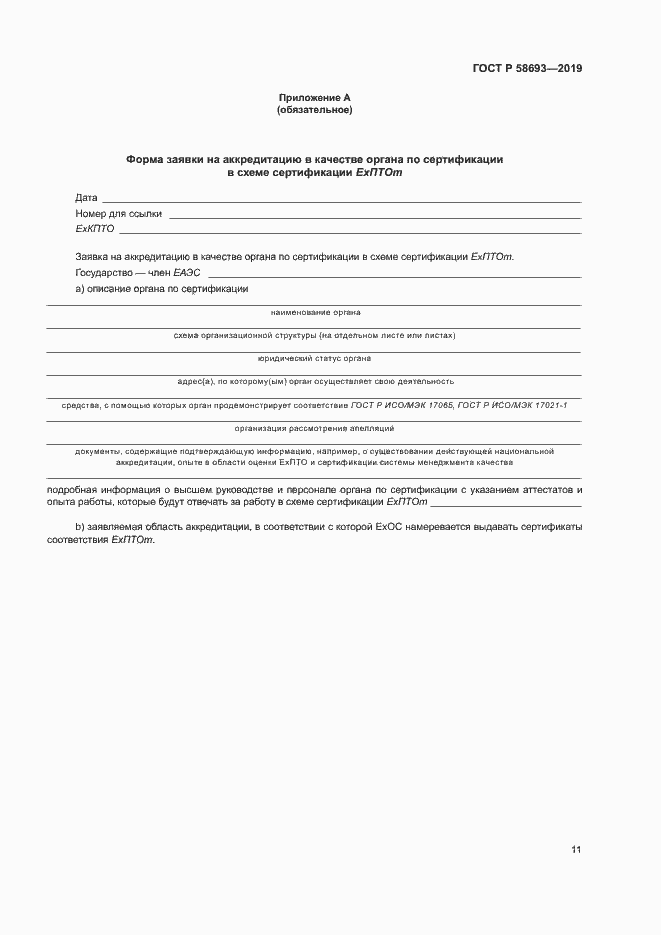 Страница 16 ГОСТ Р 58693-2019