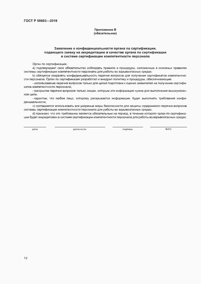 Страница 17 ГОСТ Р 58693-2019