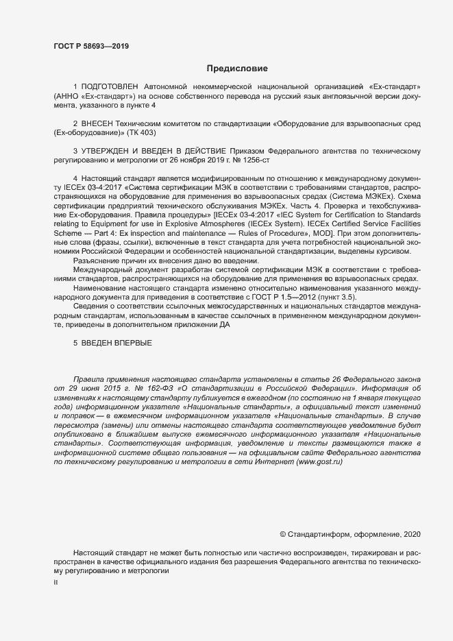 Страница 2 ГОСТ Р 58693-2019