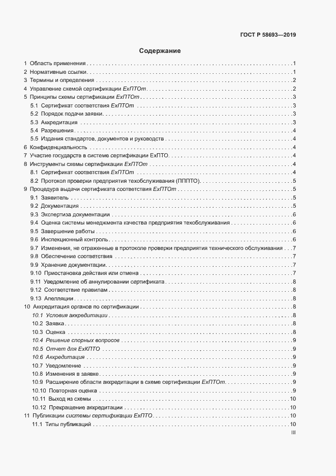 Страница 3 ГОСТ Р 58693-2019