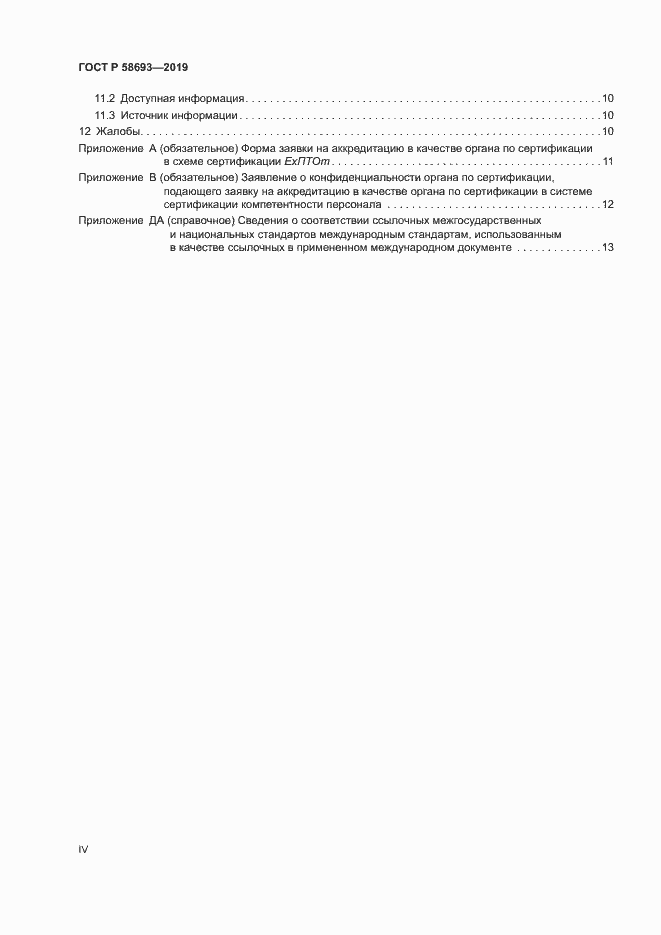 Страница 4 ГОСТ Р 58693-2019