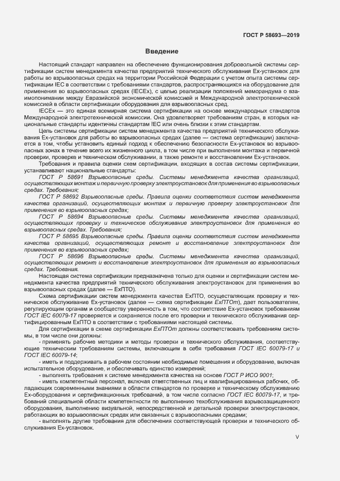Страница 5 ГОСТ Р 58693-2019