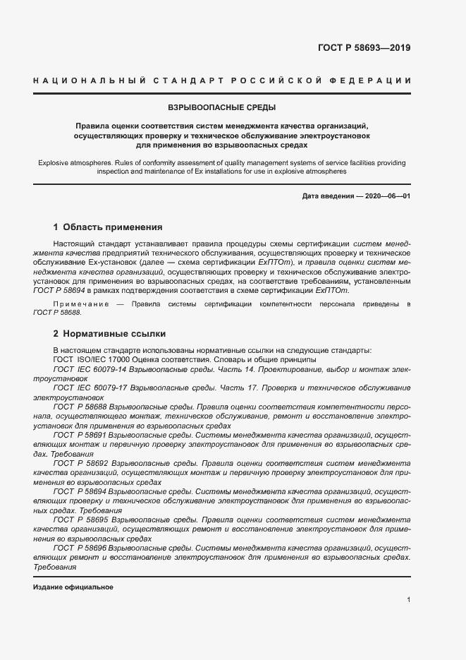 Страница 6 ГОСТ Р 58693-2019