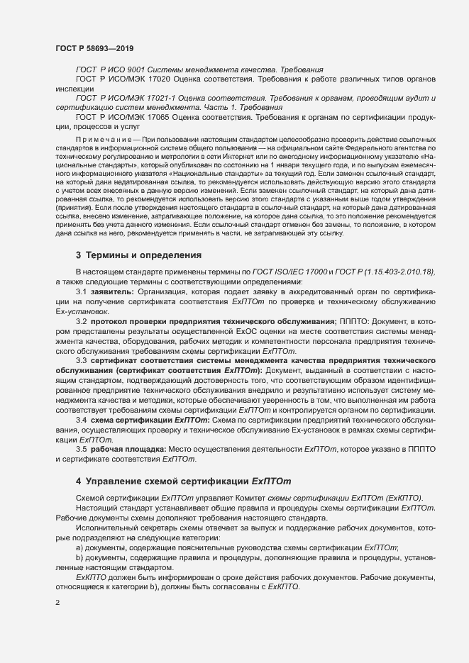 Страница 7 ГОСТ Р 58693-2019