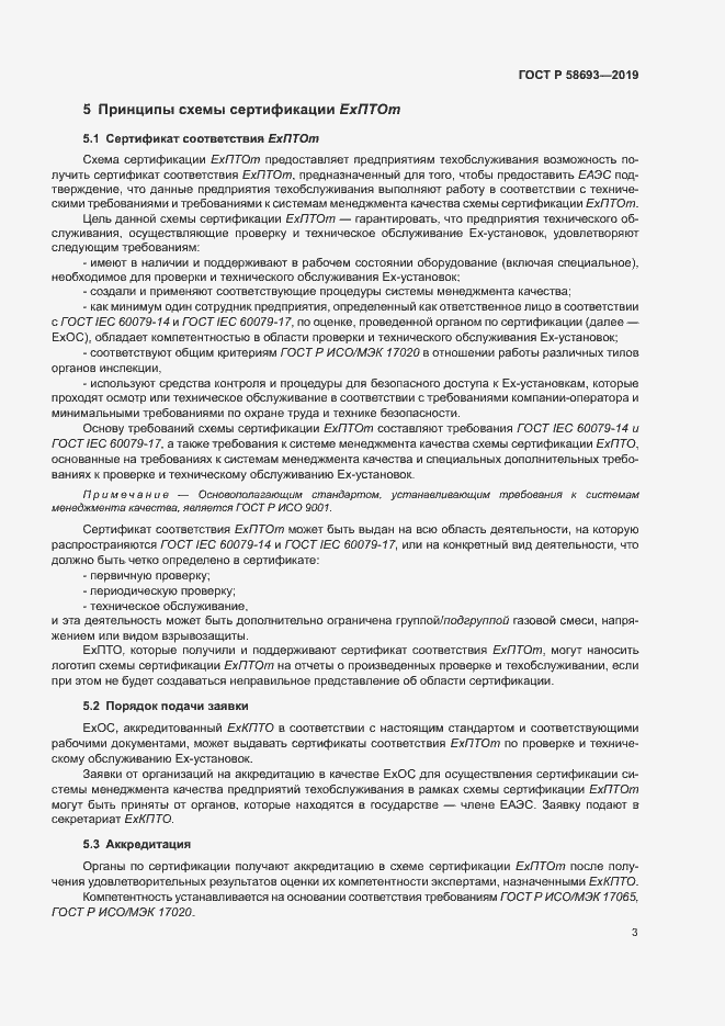 Страница 8 ГОСТ Р 58693-2019