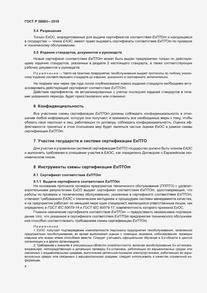 Страница 9 ГОСТ Р 58693-2019