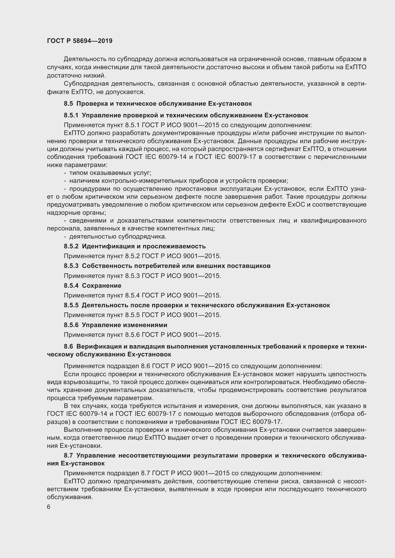 Страница 10 ГОСТ Р 58694-2019