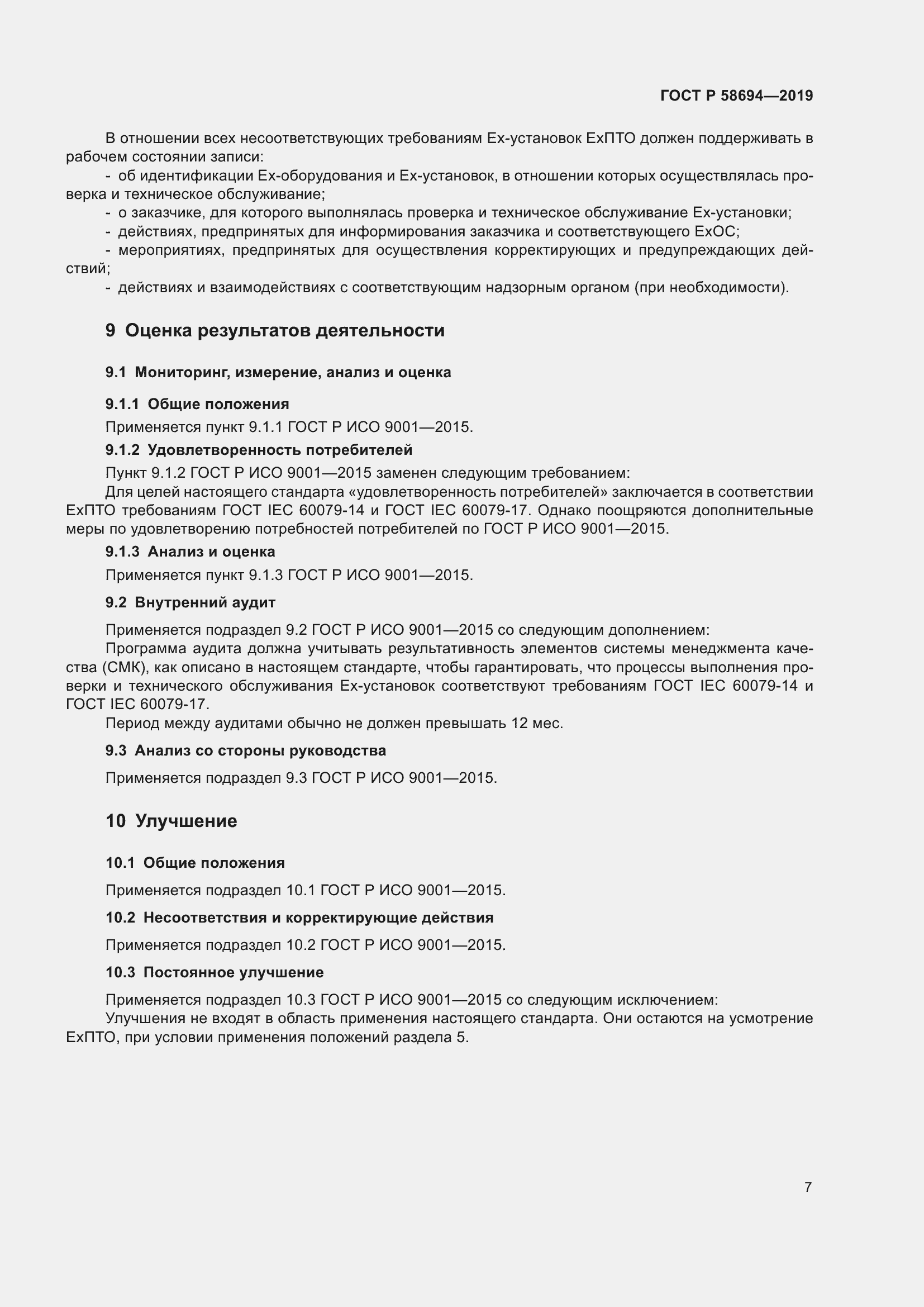 Страница 11 ГОСТ Р 58694-2019