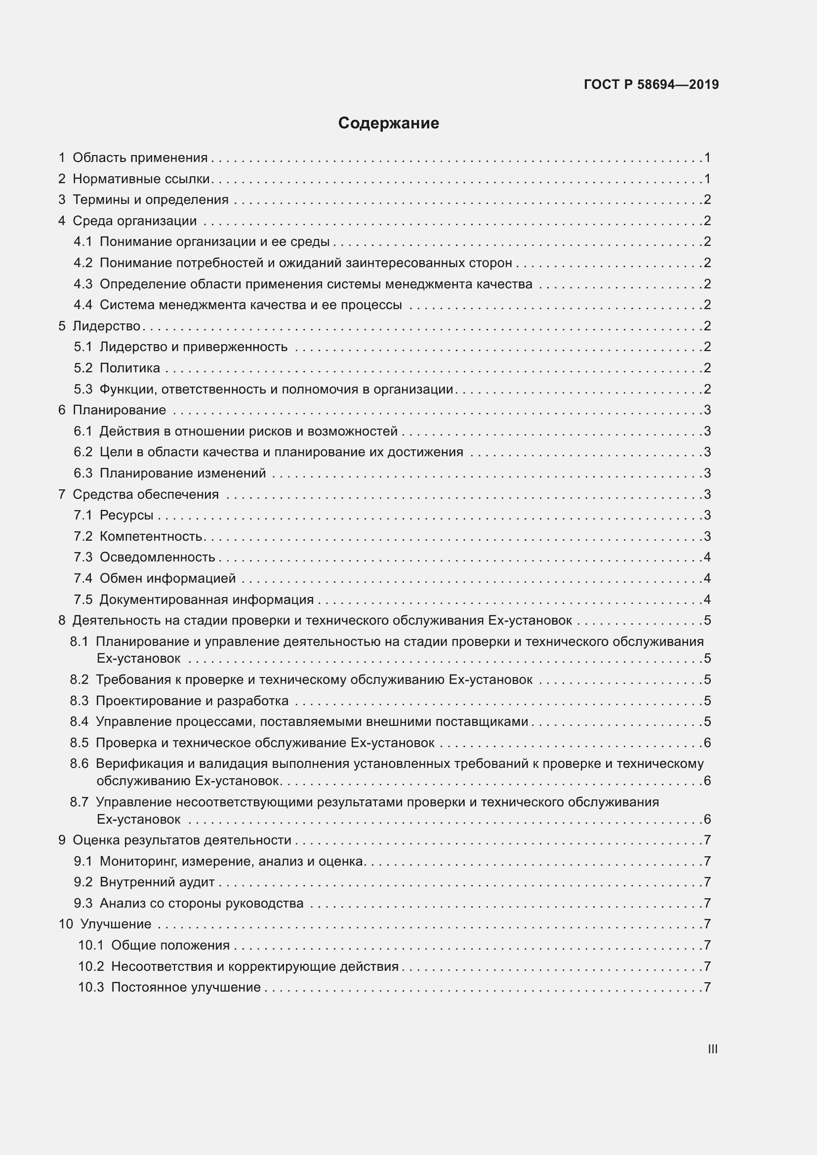 Страница 3 ГОСТ Р 58694-2019