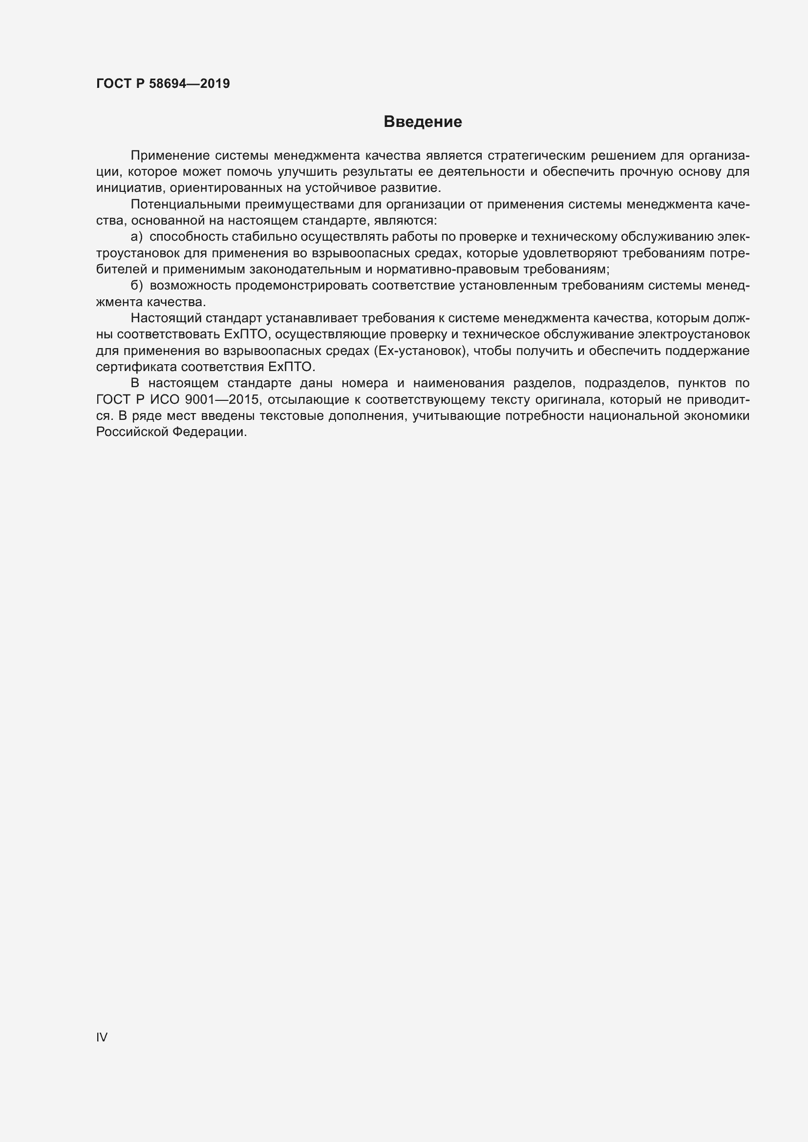 Страница 4 ГОСТ Р 58694-2019