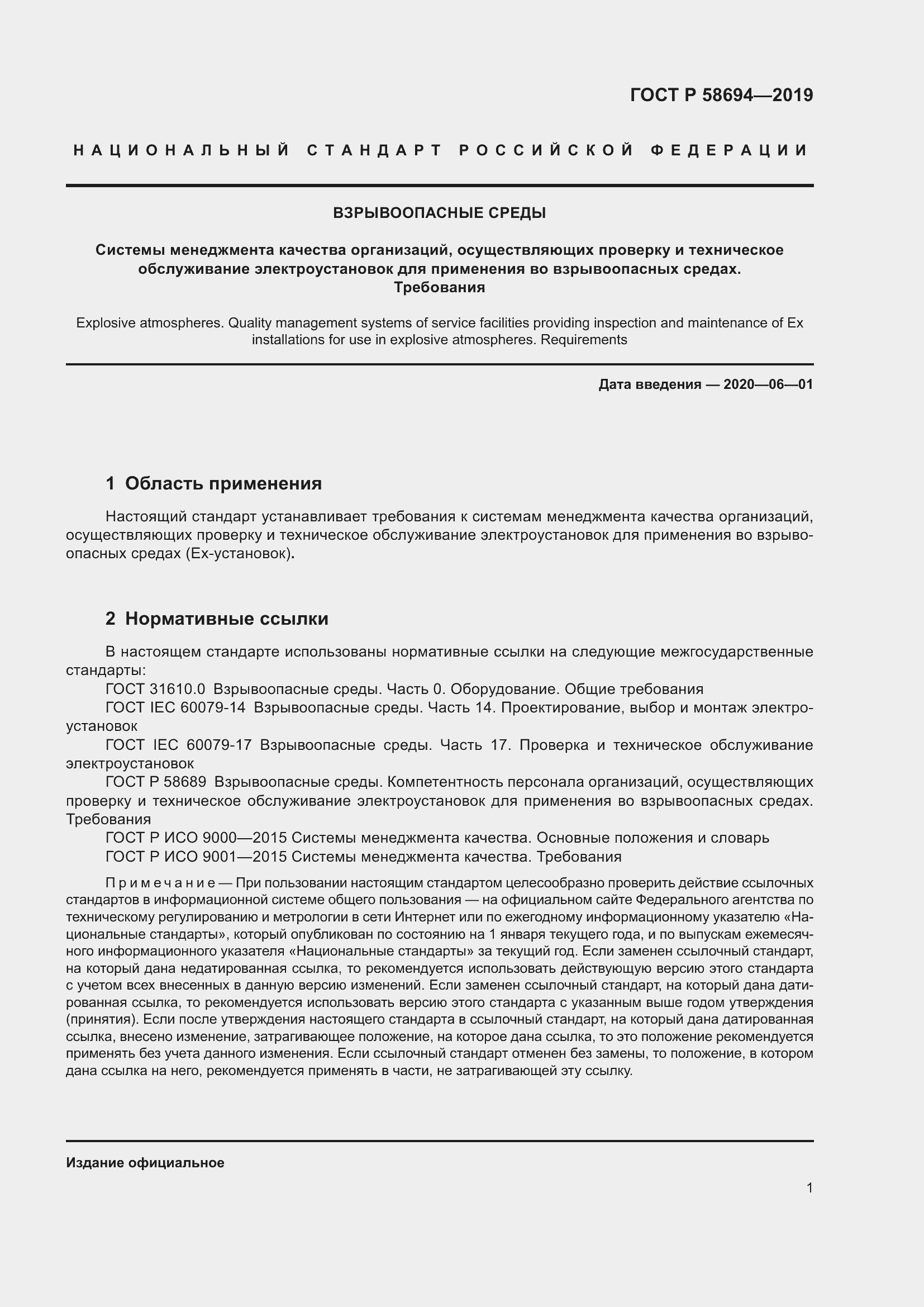 Страница 5 ГОСТ Р 58694-2019