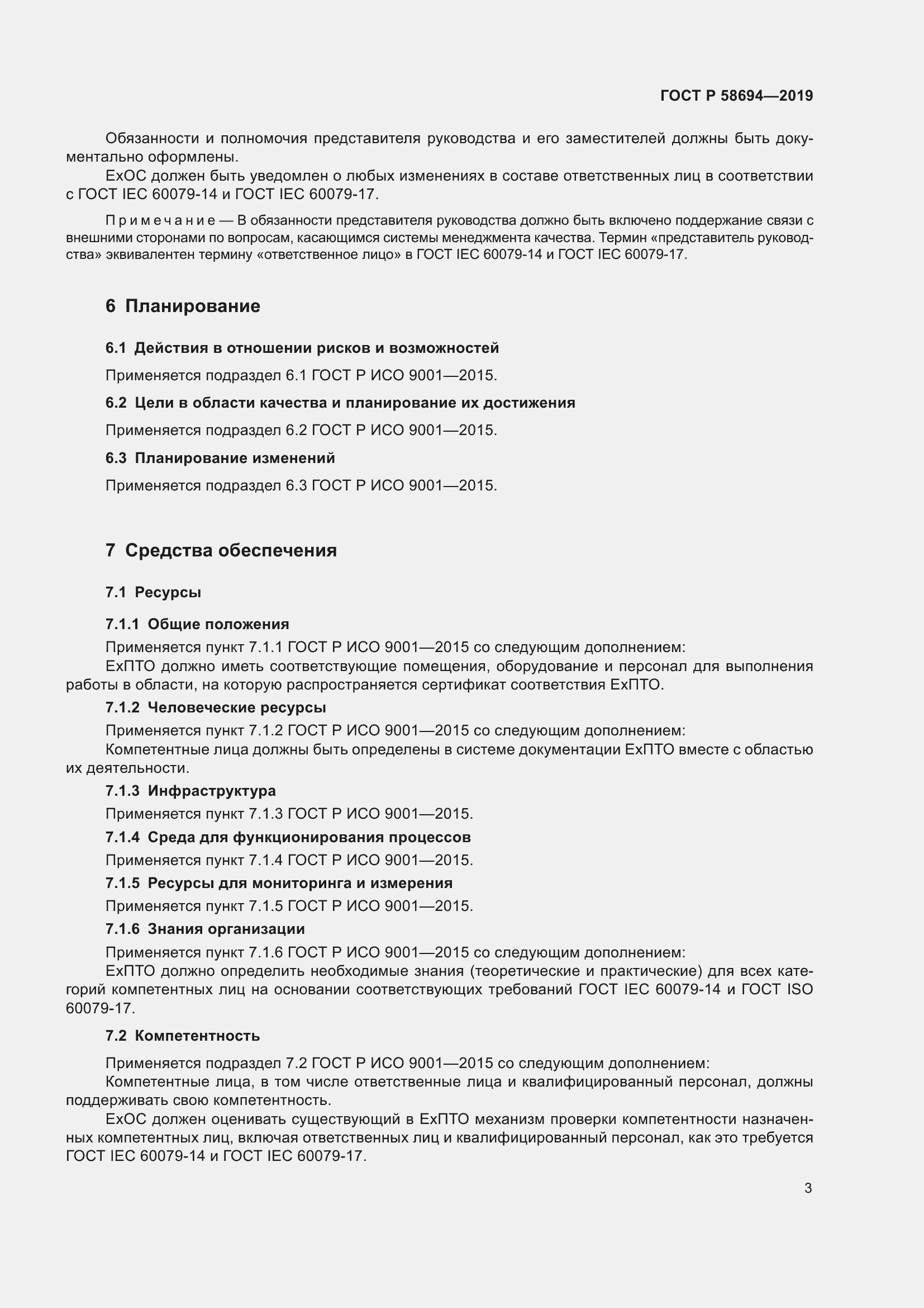 Страница 7 ГОСТ Р 58694-2019